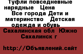 Туфли повседневные нарядные › Цена ­ 1 000 - Все города Дети и материнство » Детская одежда и обувь   . Сахалинская обл.,Южно-Сахалинск г.